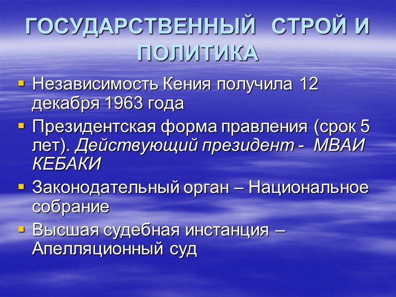 ГОСУДАРСТВЕННЫЙ  СТРОЙ И ПОЛИТИКА Независимость Кения получила 12 декабря 1963 года Президентская форма